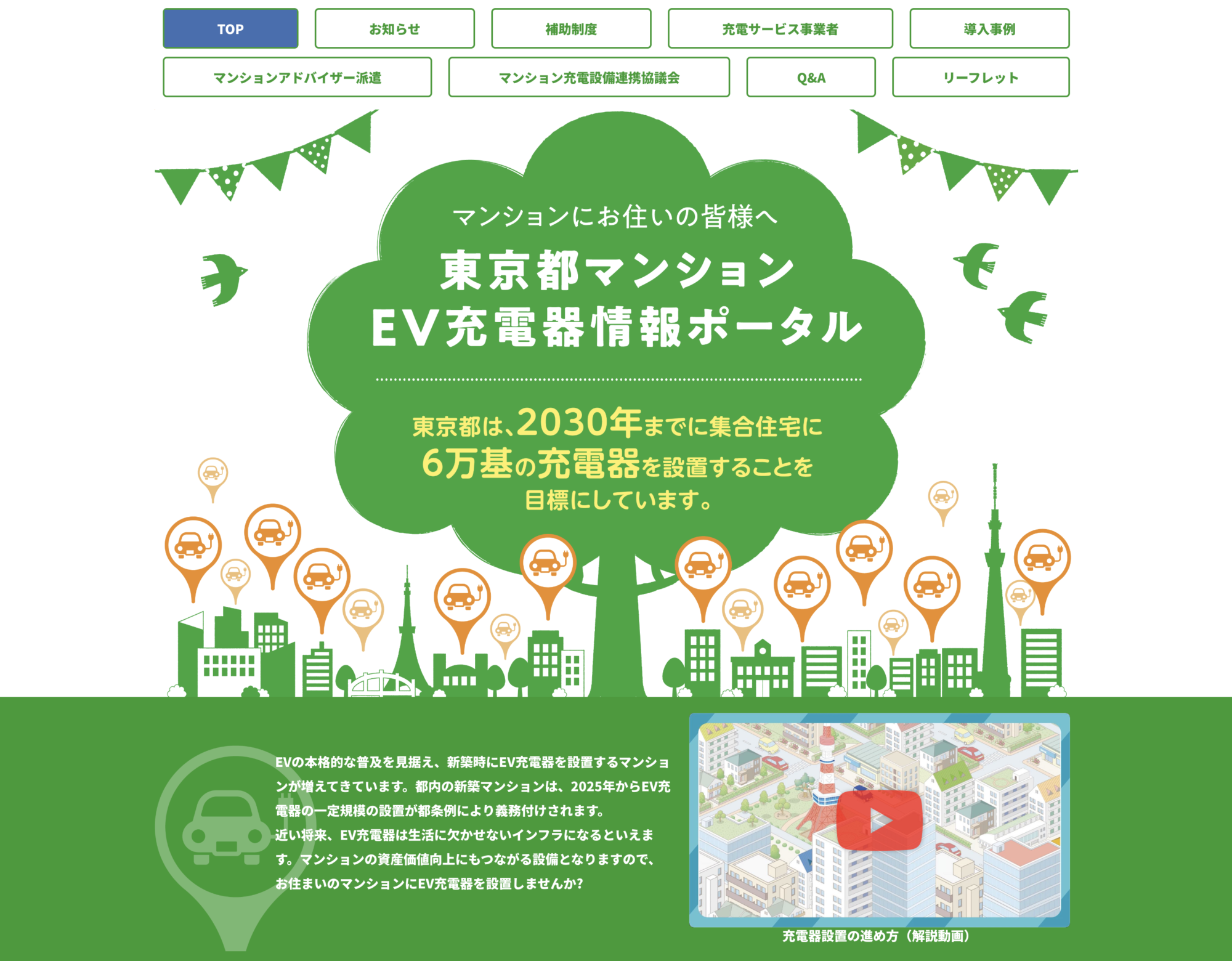 東京都マンションEV充電器情報ポータル