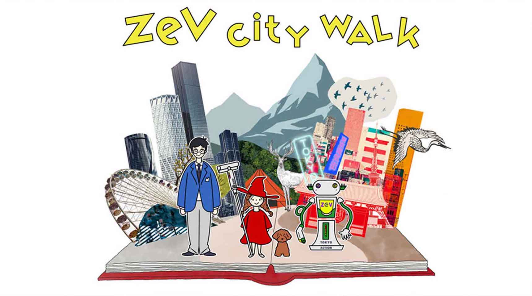 ZEV CITY WALK
絵本の世界に飛びこんで、ZEVが活躍する街を体感