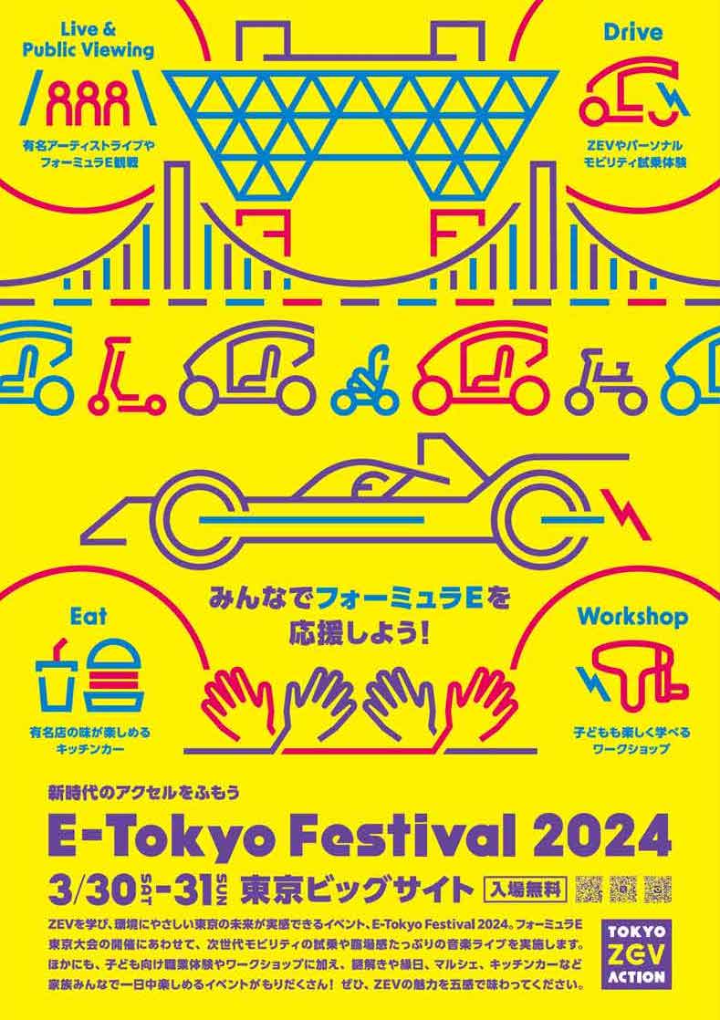 「E-Tokyo Festival 2024」のポスター