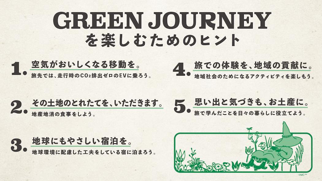 それぞれの地域を体感し地球にやさしい旅を楽しむGREEN JOURNEY