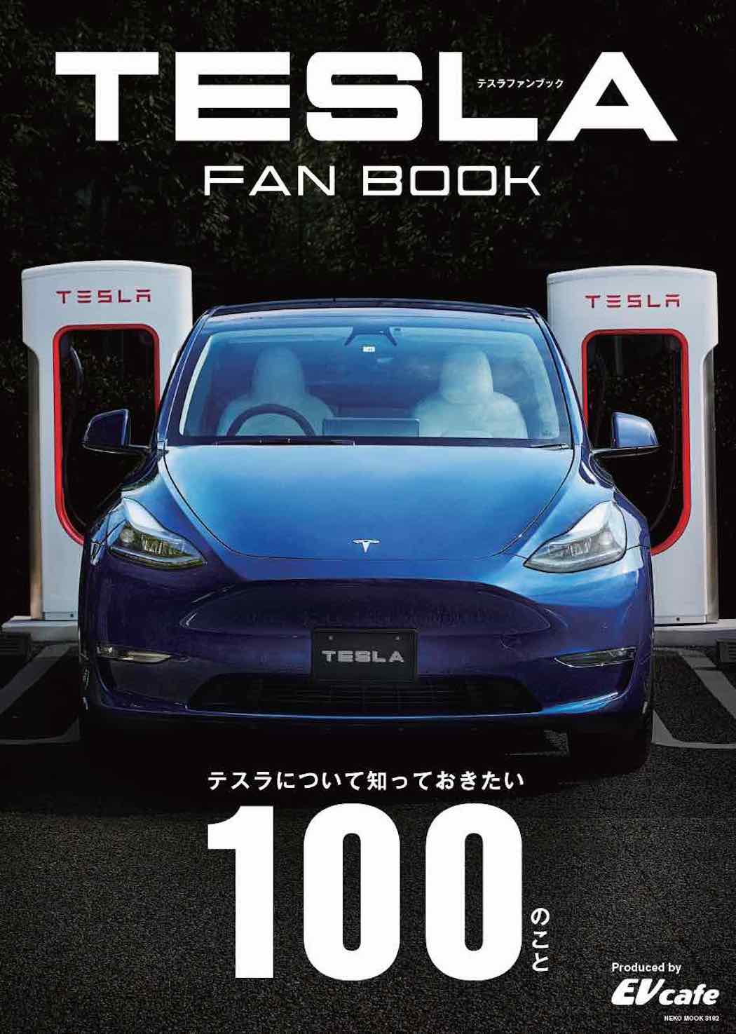 第一弾となった「TESLA FAN BOOK テスラについて知っておきたい100のこと」