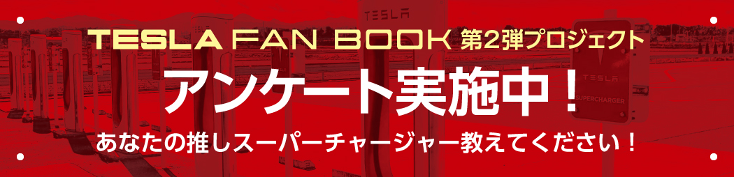 テスラファンブック「全国スーパーチャージャー完全攻略ガイド」アンケート