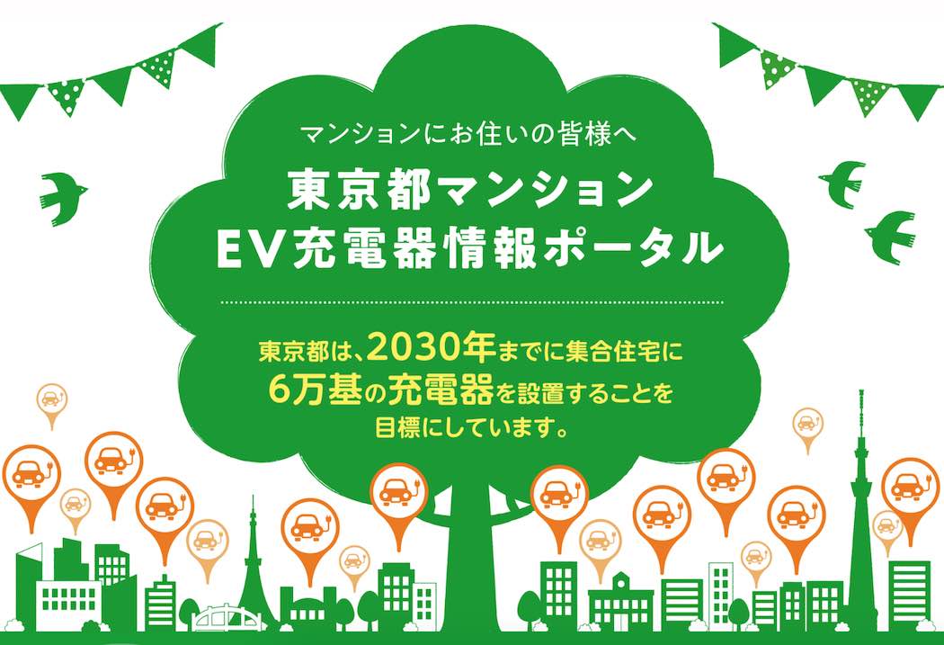 マンションEV充電器情報ポータル
