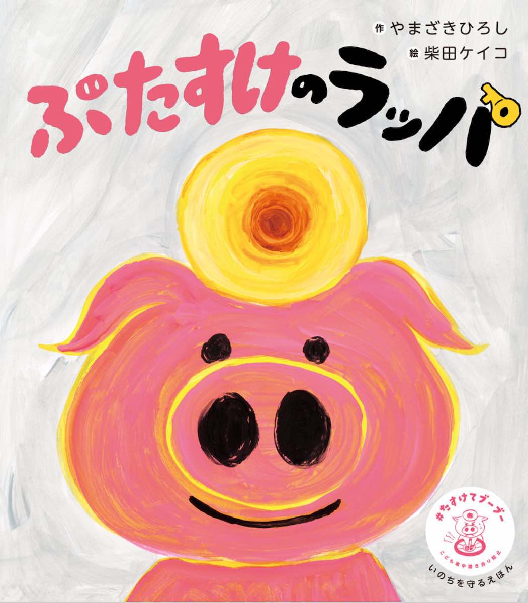 「パンどろぼう」シリーズ(KADOKAWA)で有名な絵本作家・柴田ケイコさんが絵を担当した、いのちをまもるえほん『ぶたすけのラッパ』(ポプラ社)