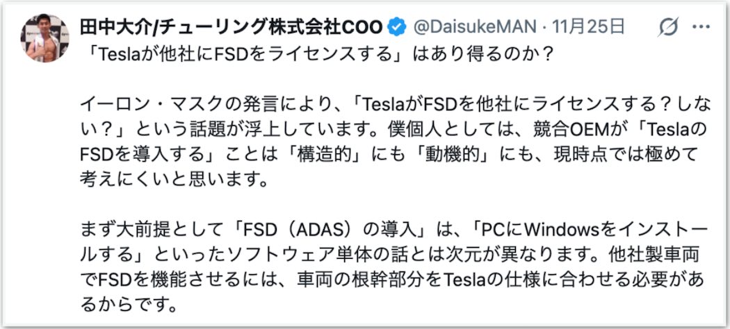 Turing COO田中氏による、テスラFSDライセンス供与の鋭い解説(出典:X @DaisukeMAN)
