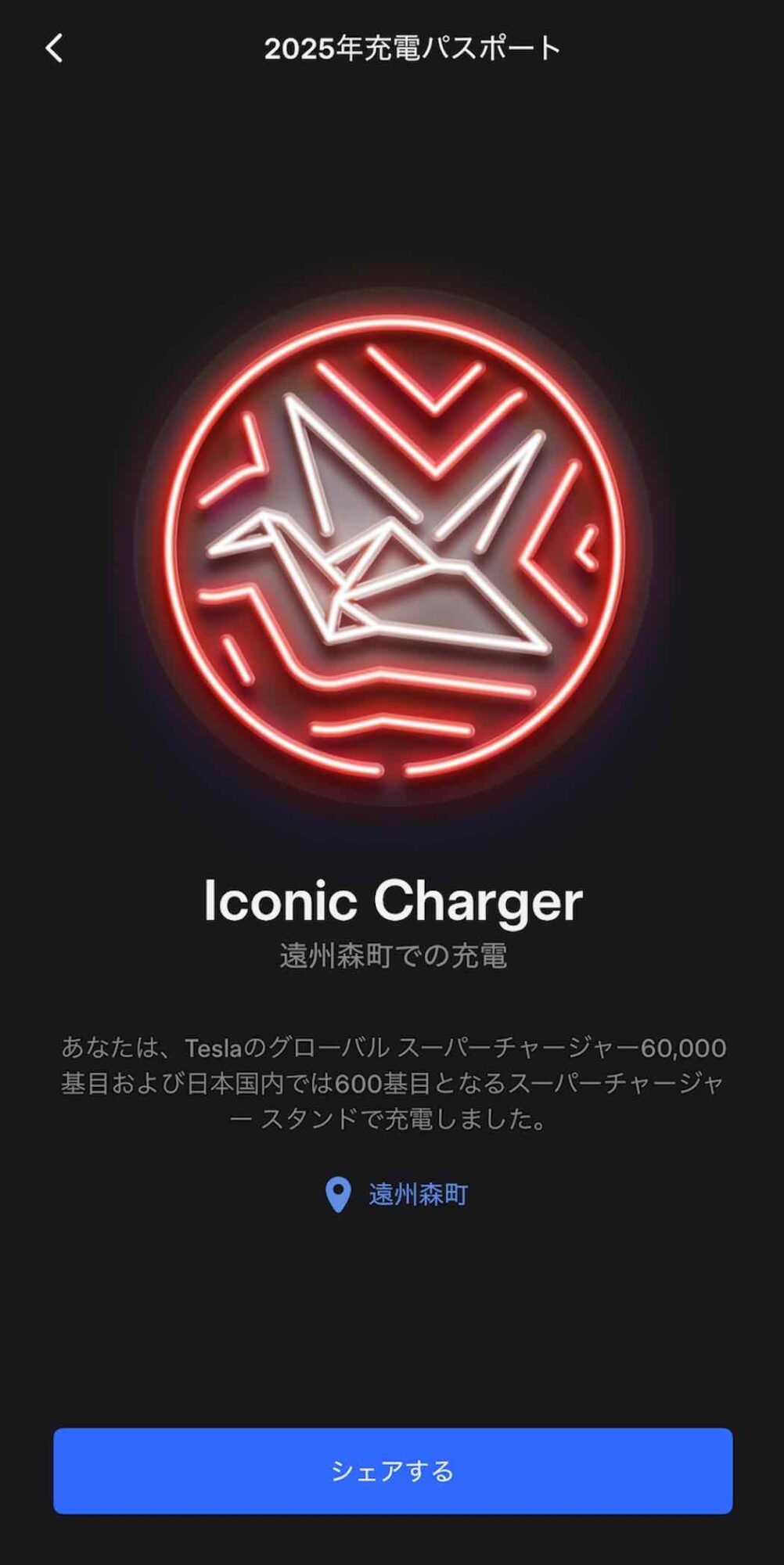 日本では遠州・森町SCでの充電でアイコニックバッチを獲得できる