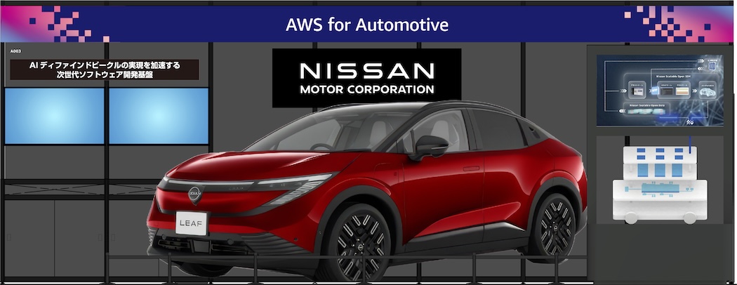 日産自動車は、「AWSサミット ジャパン」で、SDV開発基盤「日産 スケーラブル オープン プラットフォーム」のデモを公開