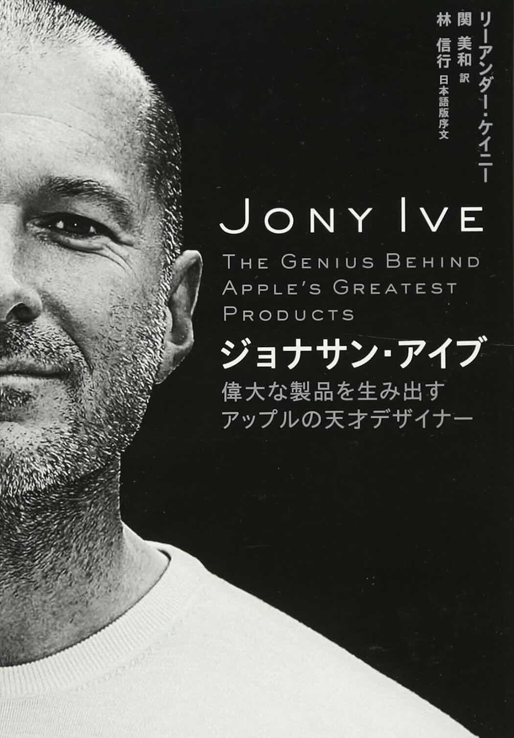 ジョニー・アイブの評伝『ジョナサン・アイブ 偉大な製品を生み出すアップルの天才デザイナー』（日経BP）